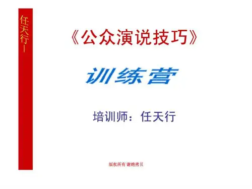 公众演讲技巧- 学员讲义(1)