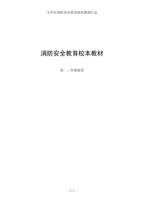小学生消防安全常识校本教材汇总
