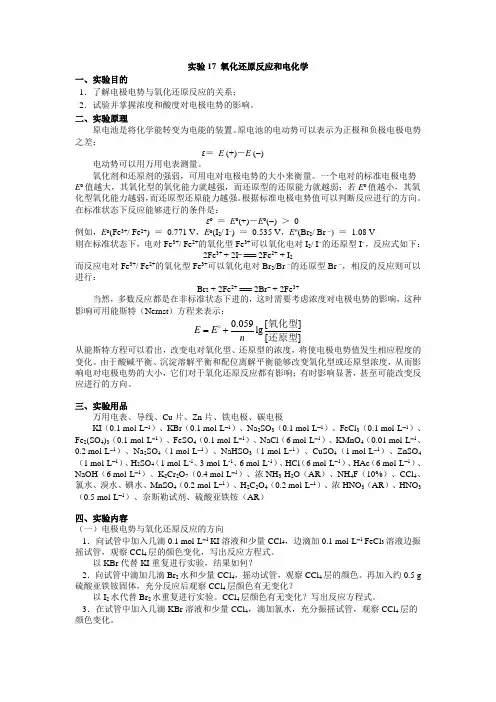 实验17 氧化还原反应和电化学