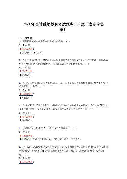 最新2021会计从业资格继续教育考试复习题库(答案)