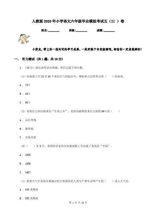 人教版2020年小学语文六年级毕业模拟考试五(II )卷