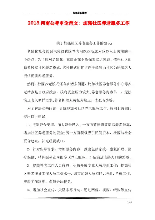 2018河南公考申论范文：加强社区养老服务工作