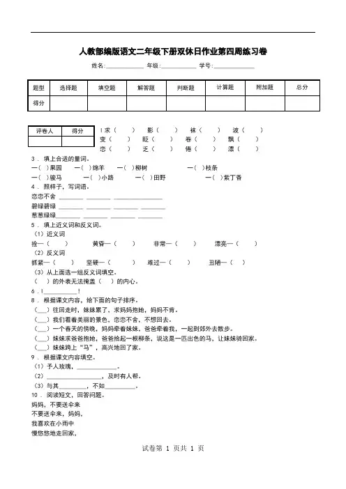 人教部编版语文二年级下册双休日作业第四周练习卷.doc