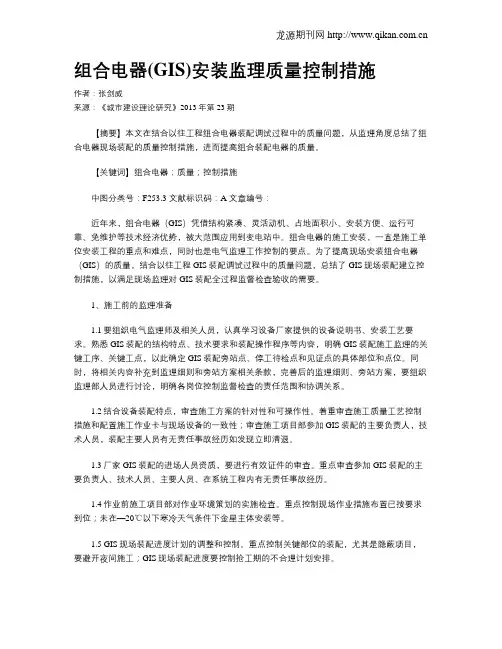 组合电器(GIS)安装监理质量控制措施