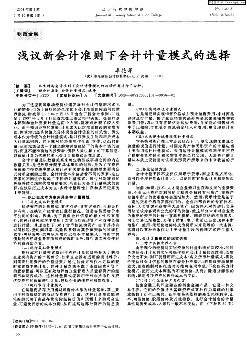 浅议新会计准则下会计计量模式的选择