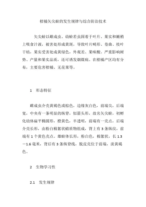 柑橘矢尖蚧的发生规律与综合防治技术