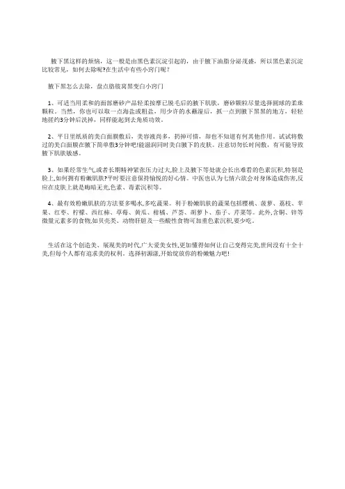 腋下黑怎么去除,盘点胳肢窝黑变白小窍门