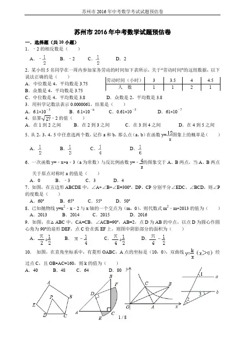 苏州市2016年中考数学考试试题预估卷