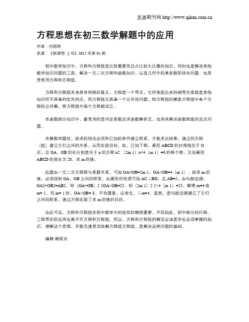 方程思想在初三数学解题中的应用