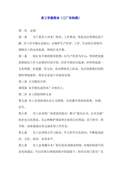员工手册范本(工厂车间类)
