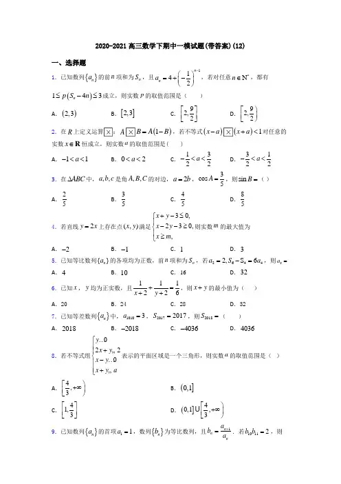 2020-2021高三数学下期中一模试题(带答案)(12)