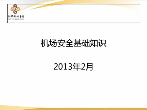 机场安全基础知识