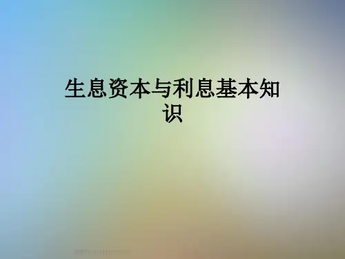 生息资本与利息基本知识 