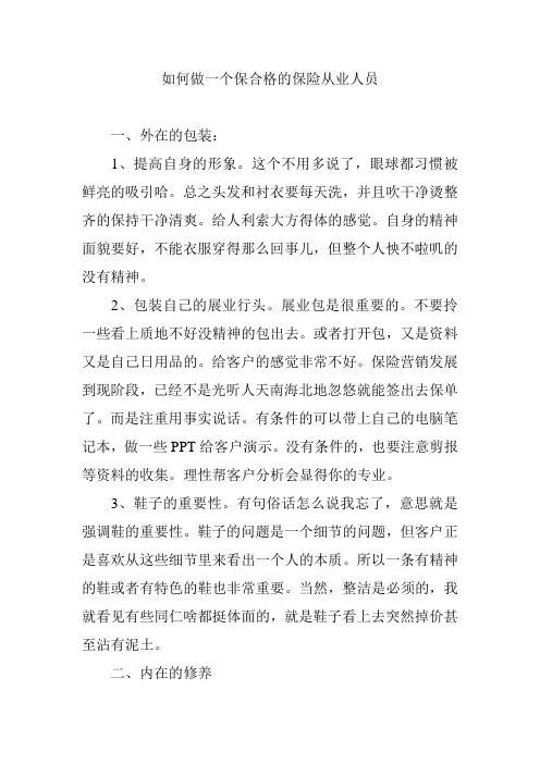 如何做一个保合格的保险从业人员