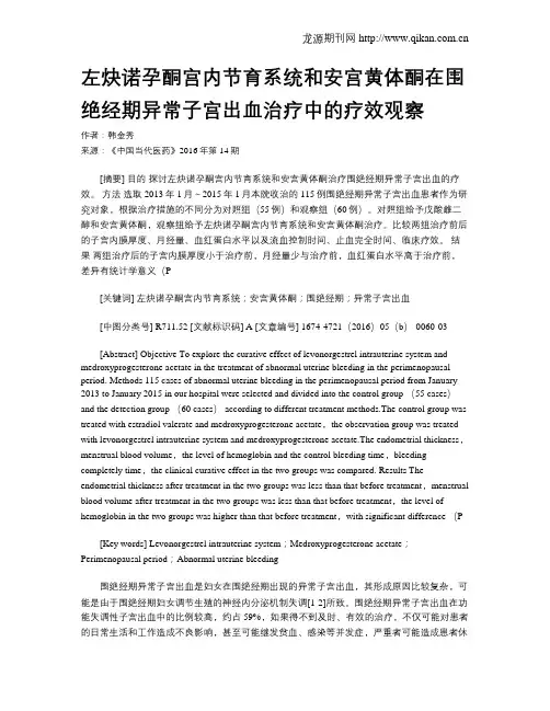 左炔诺孕酮宫内节育系统和安宫黄体酮在围绝经期异常子宫出血治疗