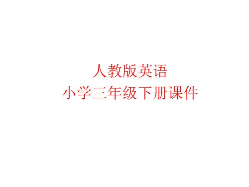人教版英语三年级下册Unit2-Part-B-Let’s-learn课件