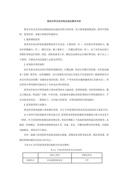 屋顶分布式光伏电站选址要求分析