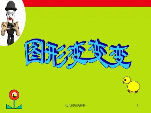 幼儿园课件:中班《图形变变变》精美PPT