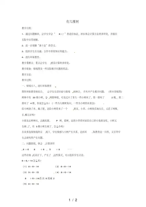 北师大版数学一年级上册：有几棵树教案