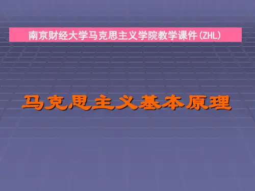 马克思主义基本原理第七章-共产主义是人类最崇高的社会理想