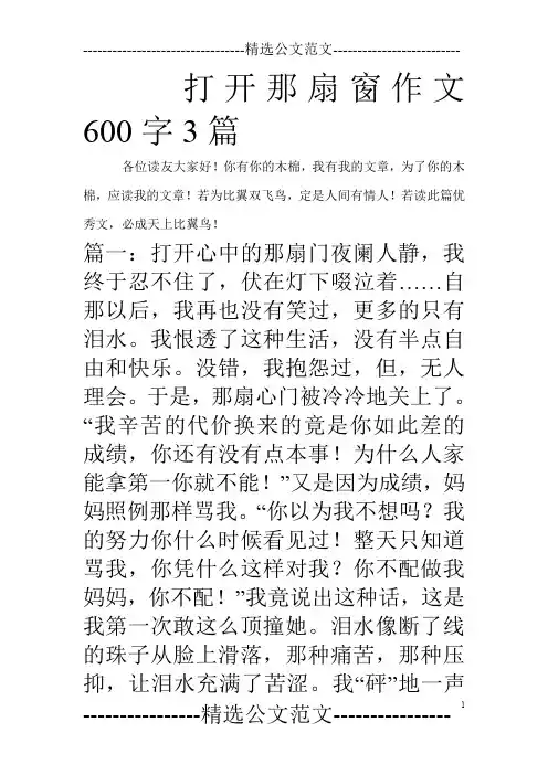 打开那扇窗作文600字3篇_0