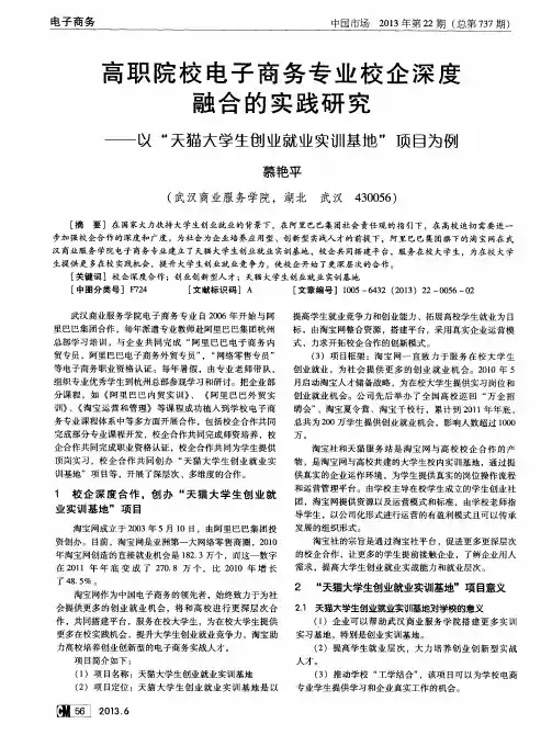 高职院校电子商务专业校企深度融合的实践研究——以“天猫大学生创业就业实训基地”项目为例