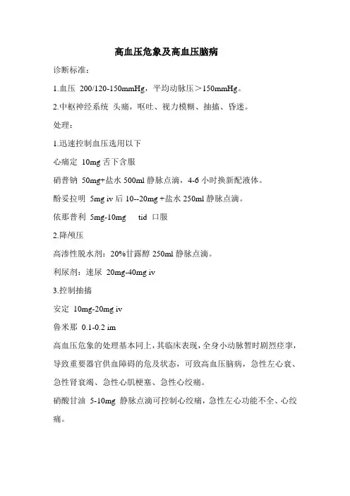 高血压危象及高血压脑病