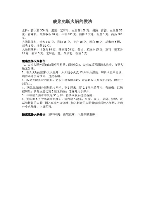 酸菜肥肠火锅的做法