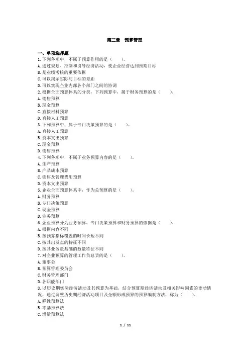 中级财务管理(2019)章节练习(共10章)第03章 预算管理