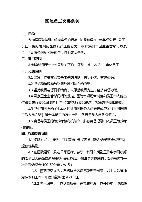 医院员工奖惩条例