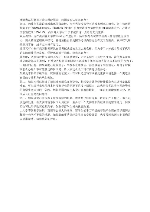 澳洲考试作弊被开除本科没毕业,回国需要认证怎么办？