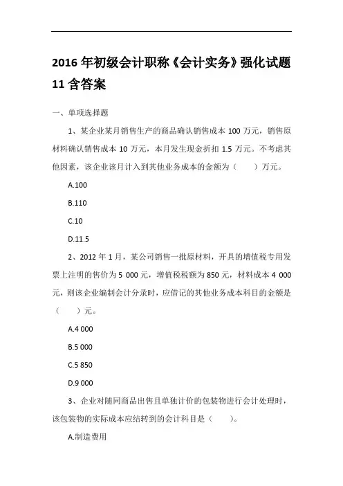 2016年初级会计职称《会计实务》强化试题11含答案