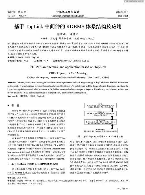基于TopLink中间件的RDBMS体系结构及应用