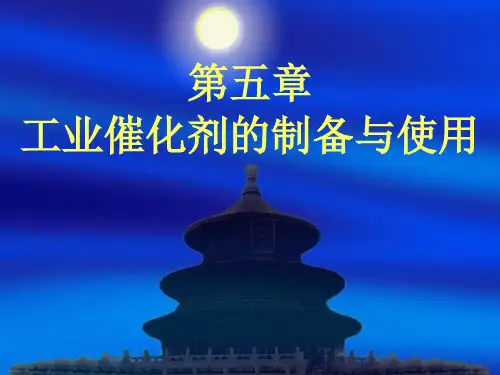 工业催化剂的制备与使用