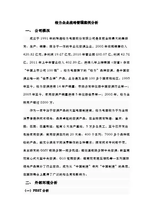格力企业战略管理案例分析报告