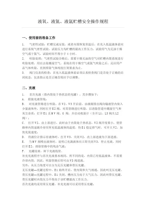 液氧、液氮、液氩贮槽安全操作规程
