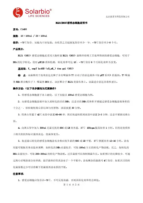 BL21(DE3)感受态细胞说明书