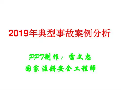 2019年典型事故案例分析