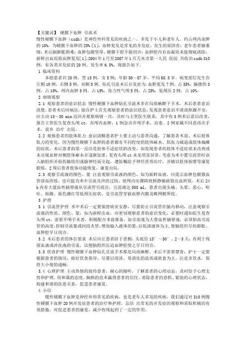 慢性硬膜下血肿钻孔引流术后并发症的观察及护理