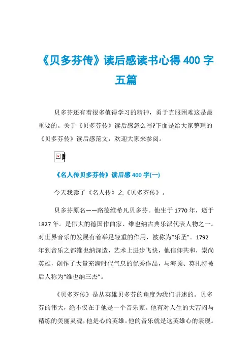 《贝多芬传》读后感读书心得400字五篇