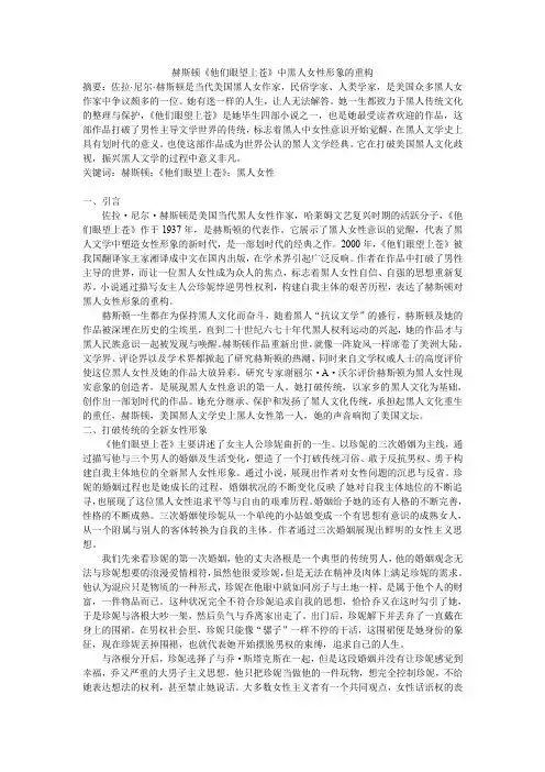 赫斯顿《他们眼望上苍》中黑人女性形象的重构 (2)