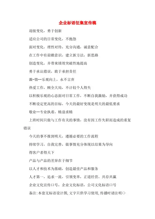 2020年企业标语征集宣传稿