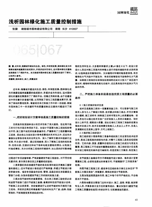 浅析园林绿化施工质量控制措施