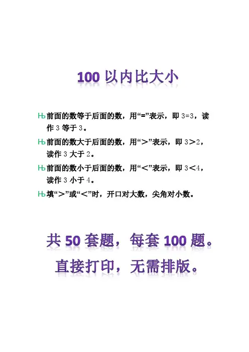 100以内比大小练习题50套