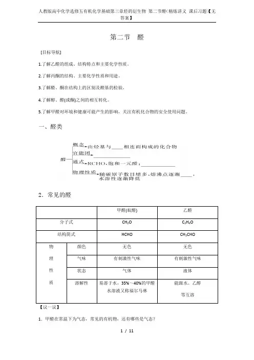 人教版高中化学选修五有机化学基础第三章烃的衍生物 第二节醛(精炼讲义 课后习题)【无答案】