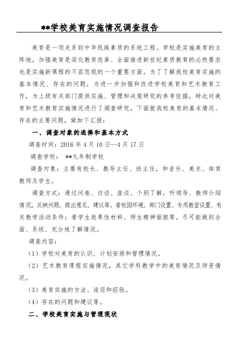 学校美育建设调研报告
