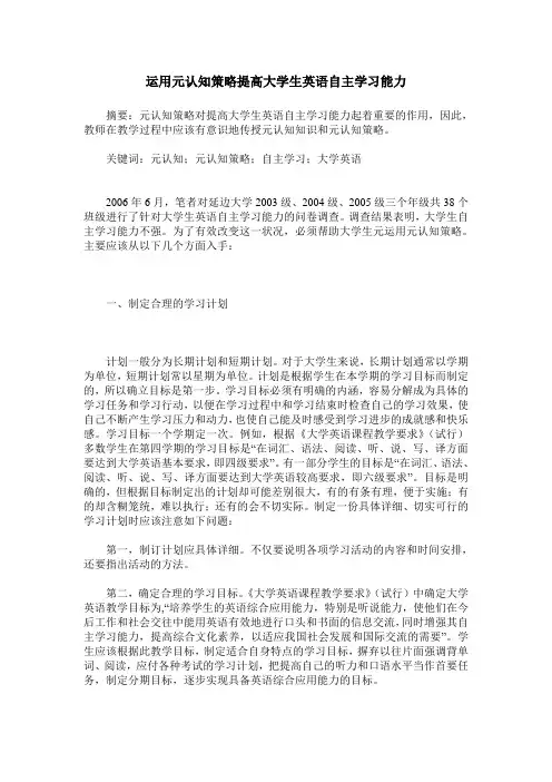 运用元认知策略提高大学生英语自主学习能力