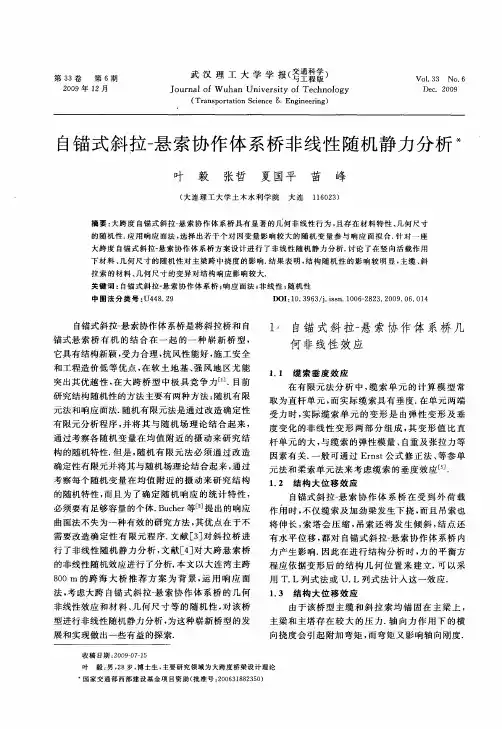 自锚式斜拉-悬索协作体系桥非线性随机静力分析