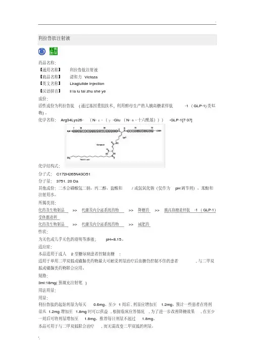 (用药参考)利拉鲁肽注射液说明书