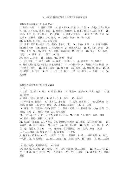 2013新版 冀教版英语八年级下册单词和短语